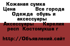 Кожаная сумка texier › Цена ­ 5 000 - Все города Одежда, обувь и аксессуары » Аксессуары   . Карелия респ.,Костомукша г.